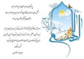 پیام تبریک معاونت امور خواهران به مناسبت ولادت امام زمان(عج)
